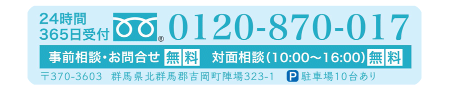 フリーダイヤル0120-870-017