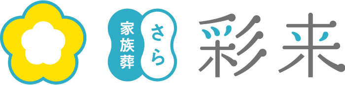 家族葬 彩来(さら)