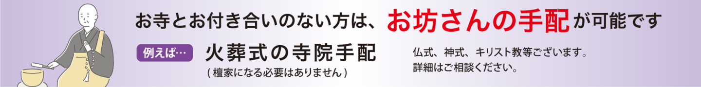 お坊さん手配バナー
