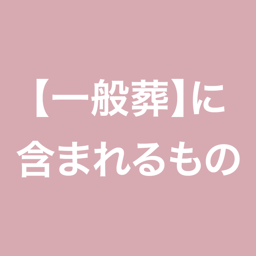 一般葬に含まれるもの
